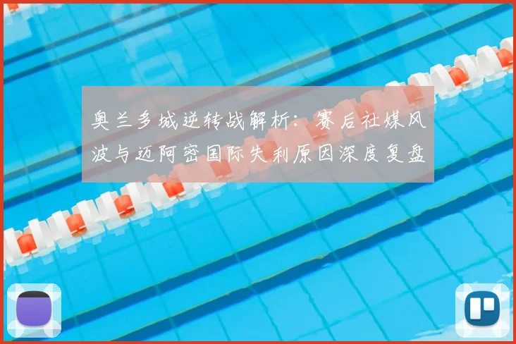奥兰多城逆转战解析:赛后社媒风波与迈阿密国际失利原因深度复盘