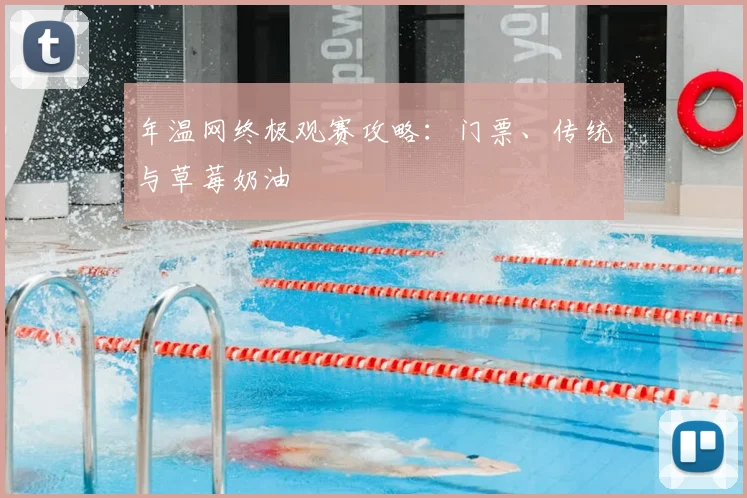 年温网终极观赛攻略:门票、传统与草莓奶油