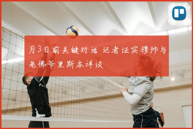 月3日前关键对话 记者证实穆帅与老佛爷里斯本详谈