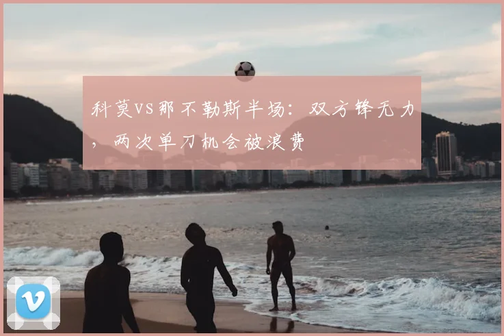 科莫vs那不勒斯半场:双方锋无力,两次单刀机会被浪费