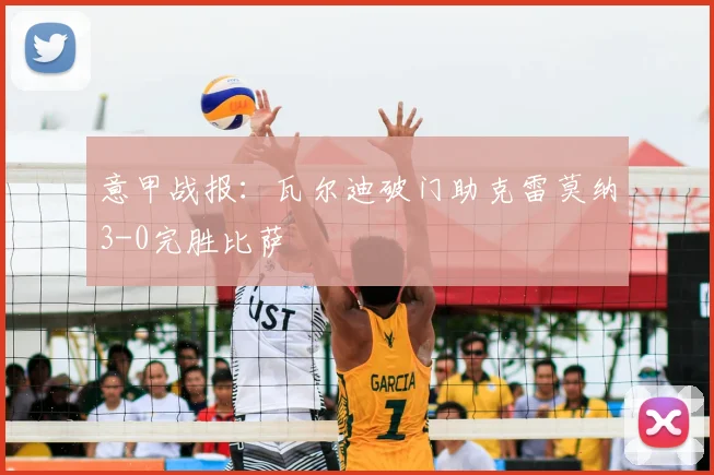 意甲战报:瓦尔迪破门助克雷莫纳3-0完胜比萨